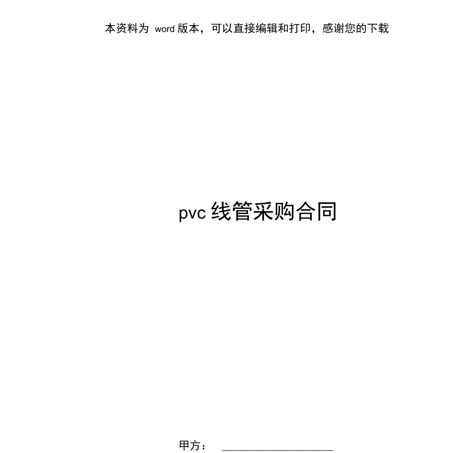 pvc线管采购合同.doc