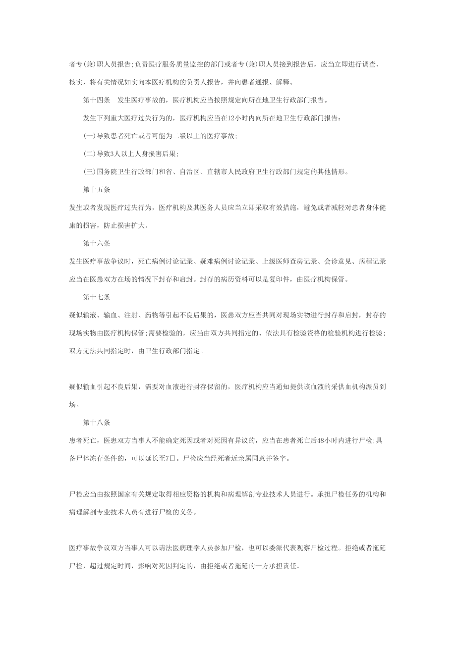 医疗事故处理条例全文.doc