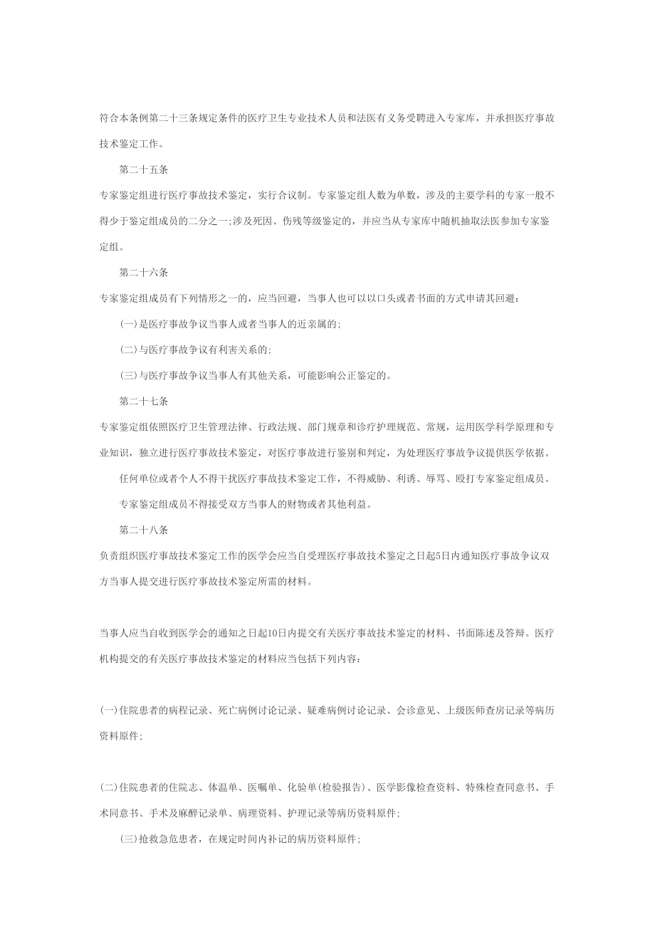 医疗事故处理条例全文.doc