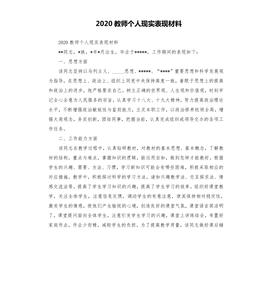 教师个人现实表现材料模板.doc