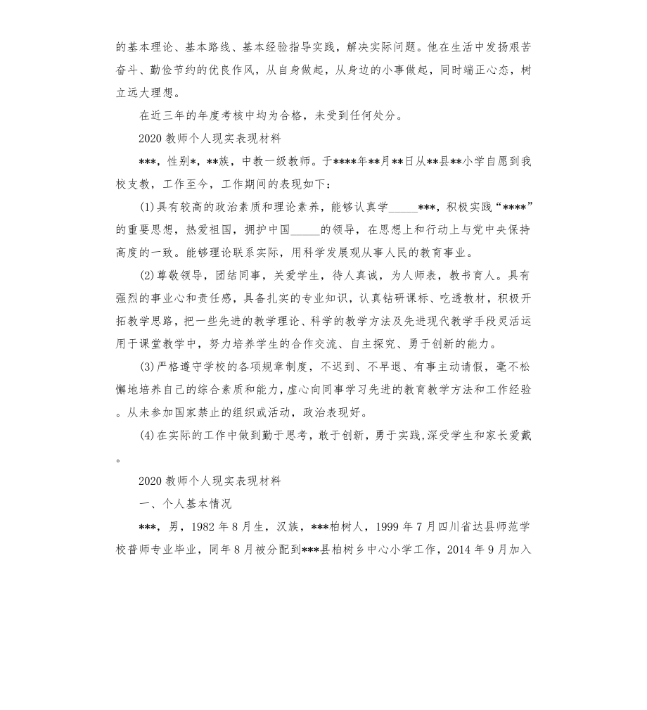 教师个人现实表现材料模板.doc