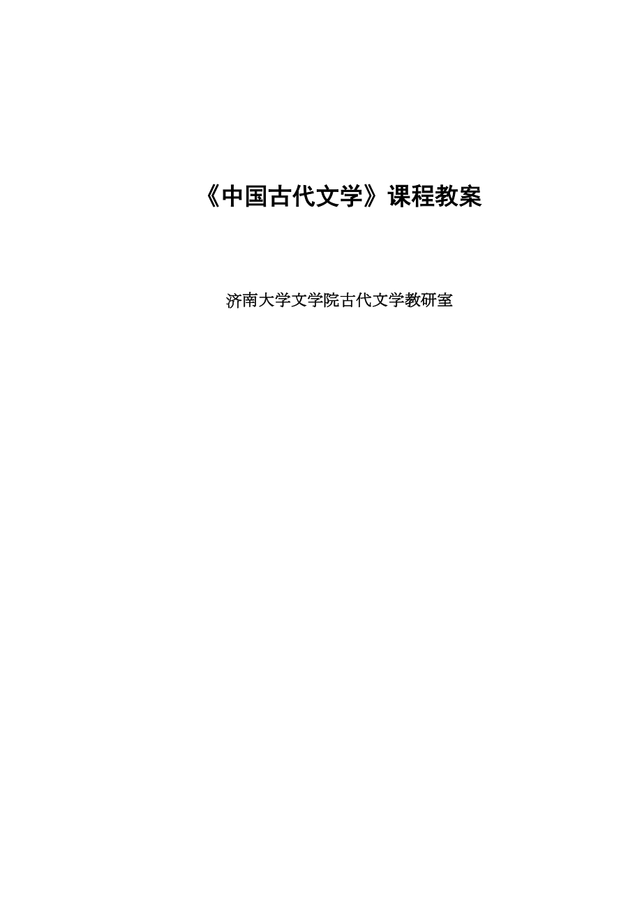 《中国古代文学》课程教案.doc