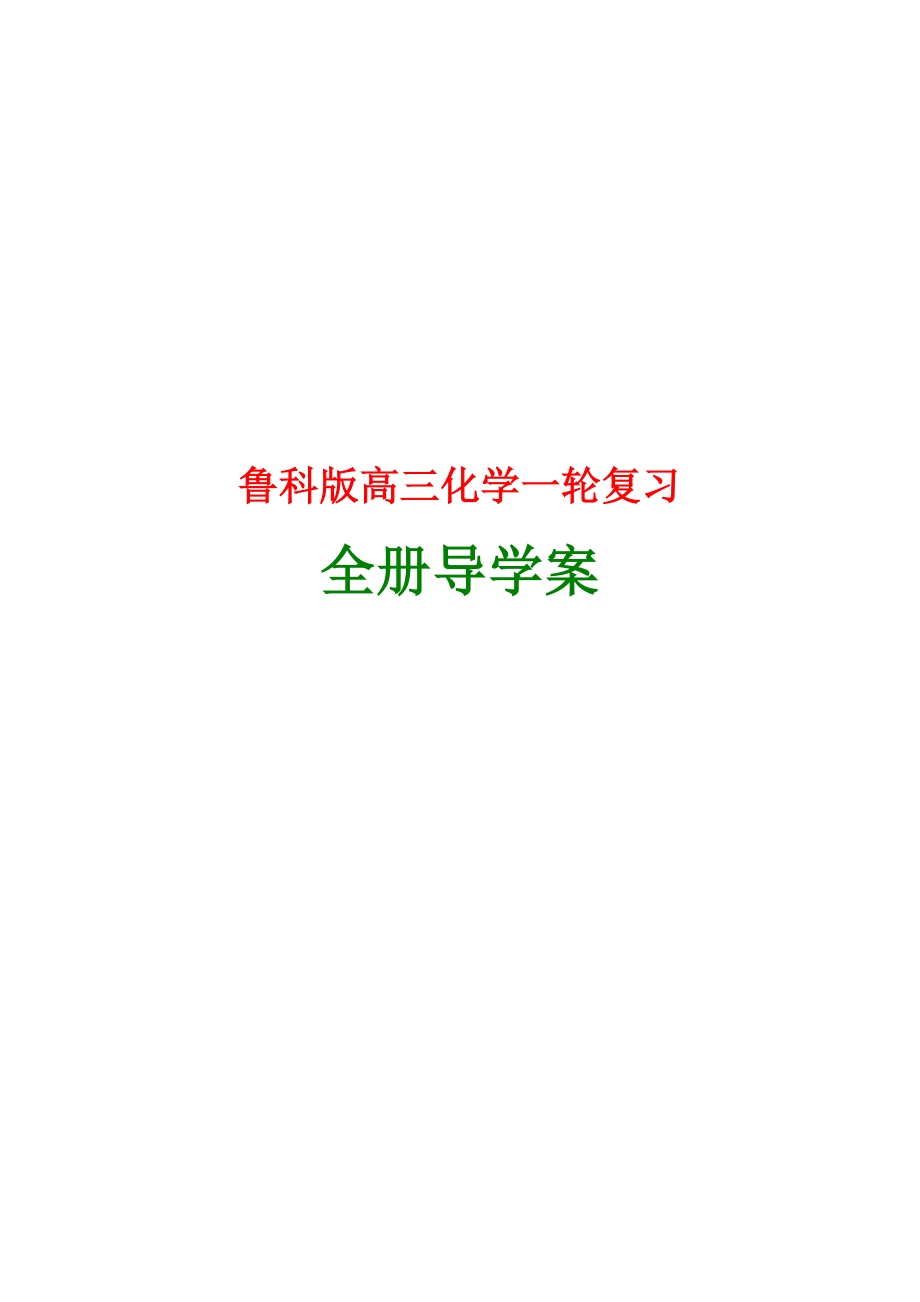 2014高考高三化学一轮复习全册导学案【43课时】.doc