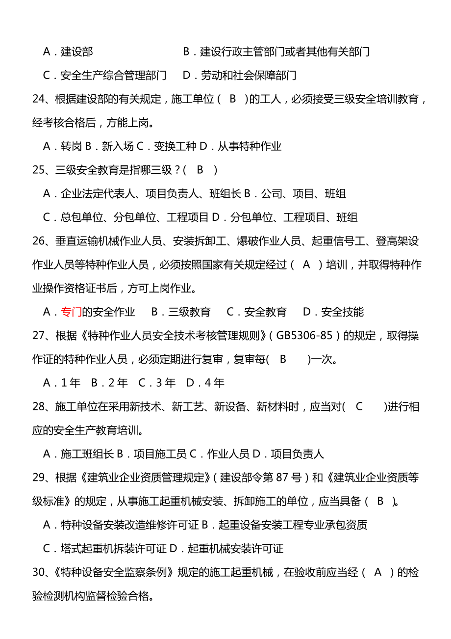 山西省安全员C证考试题库及答案.doc