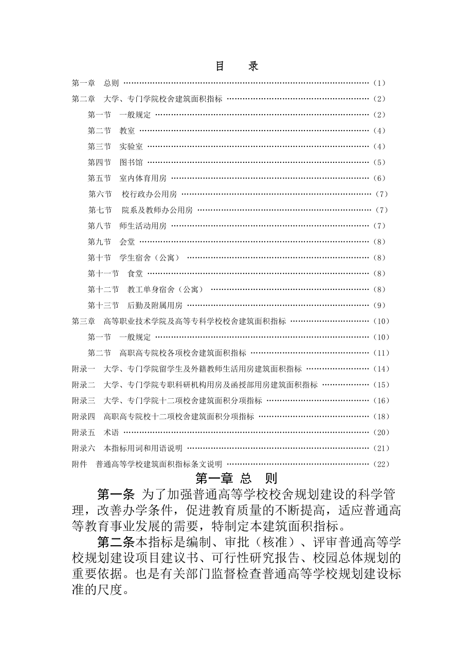 普通高等学校建筑面积指标标准.doc