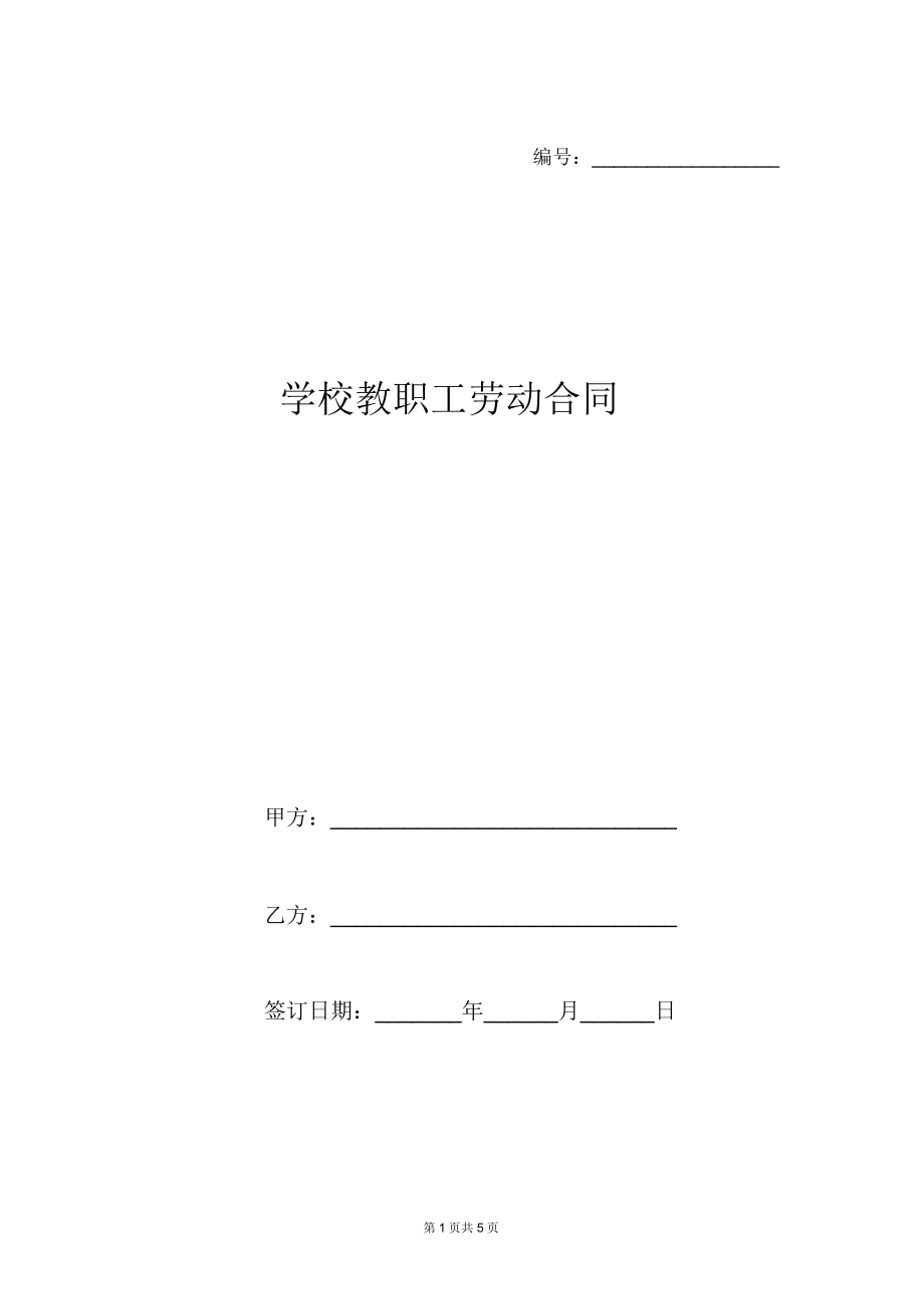 学校教职工劳动合同.doc