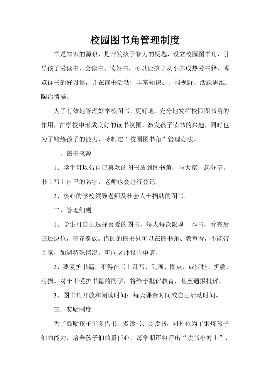 学校图书角图书管理制度.doc