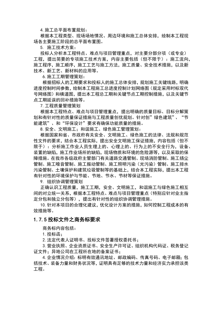 投标文件的内容及组成.doc