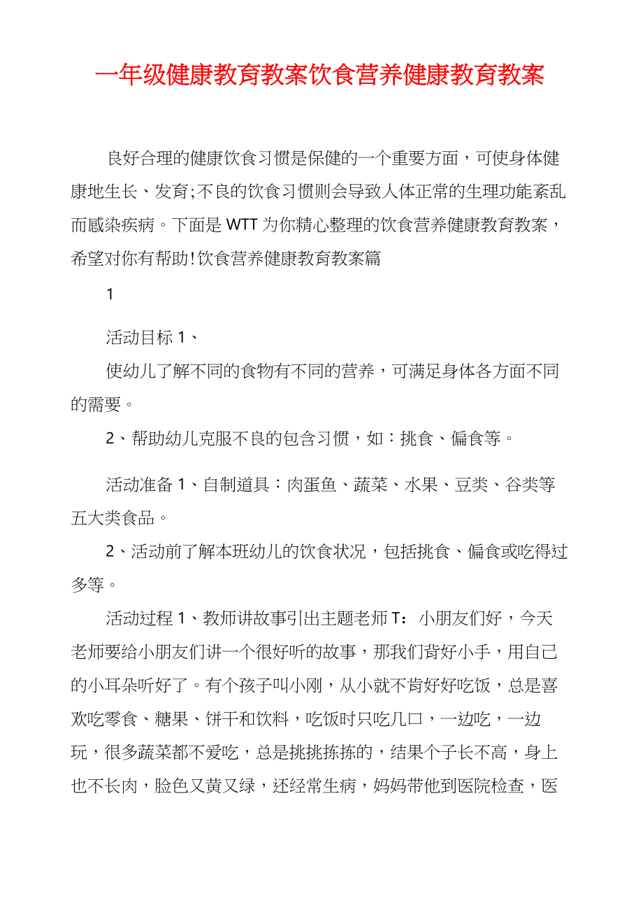 一年级健康教育教案饮食营养健康教育教案.doc