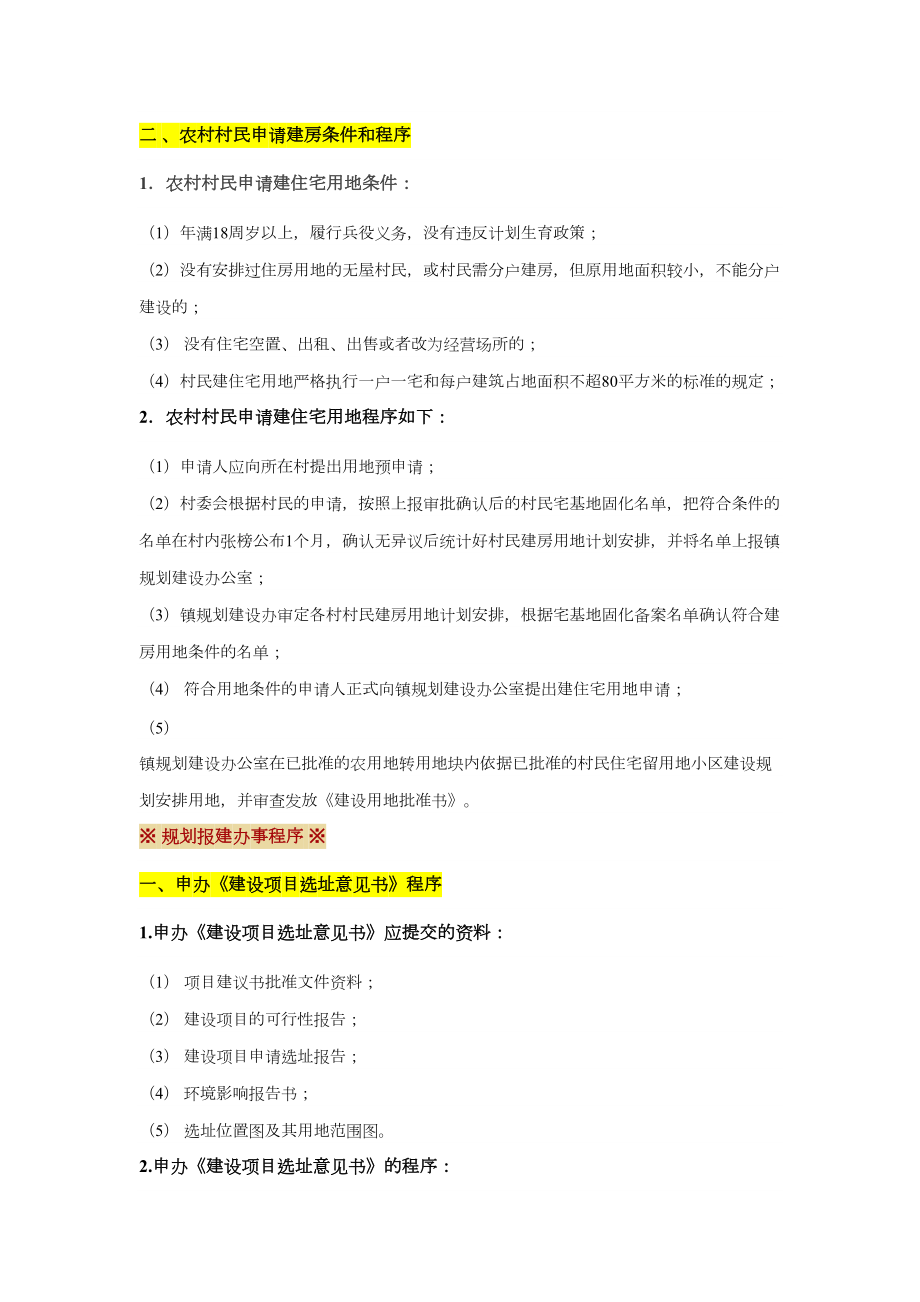 史上最详细的工程报建报批手续办理全流程.doc