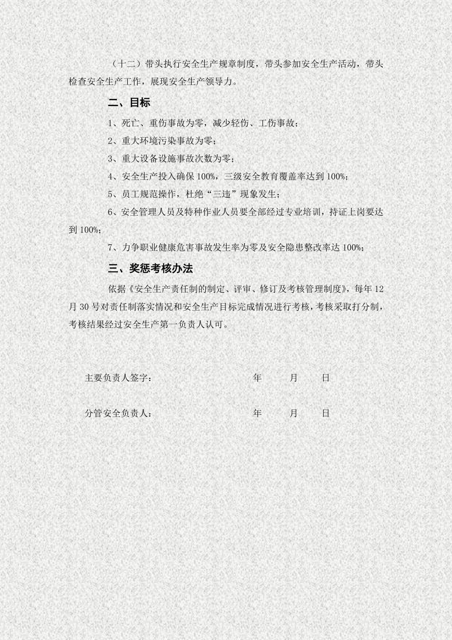 公司年度安全生产责任书（逐级签订）606.doc