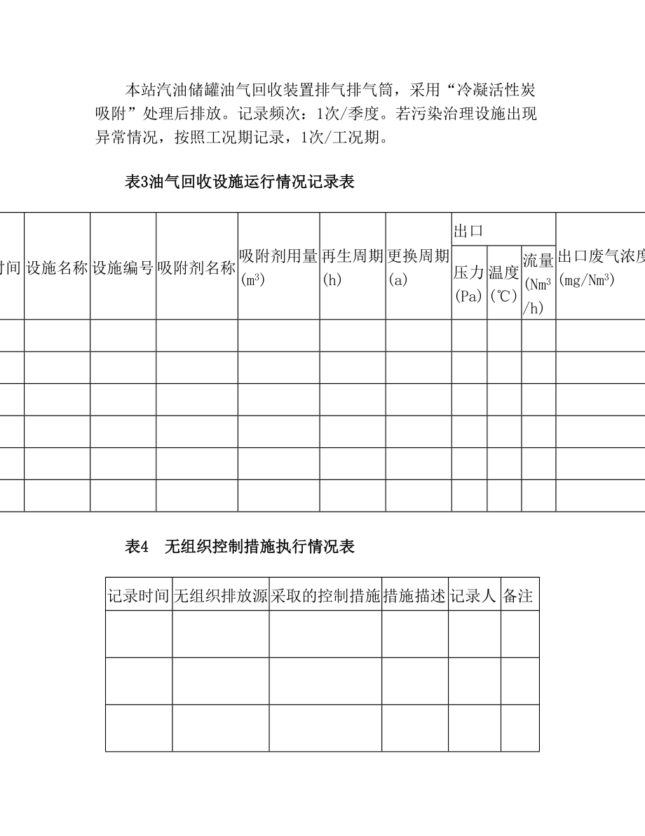 加油站环境管理台账.doc