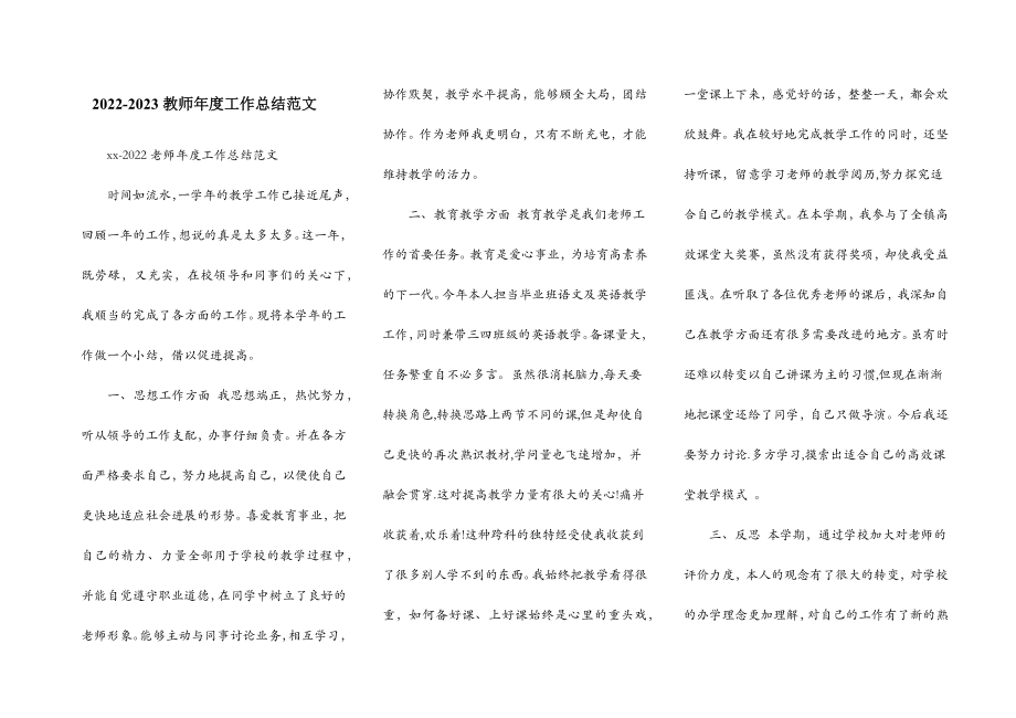 2022-2023教师年度工作总结范文.doc