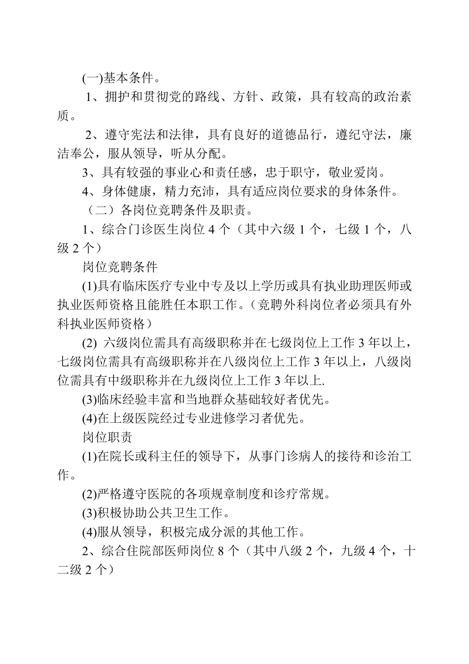 上思县思阳镇卫生院全员竞聘上岗实施方案.doc