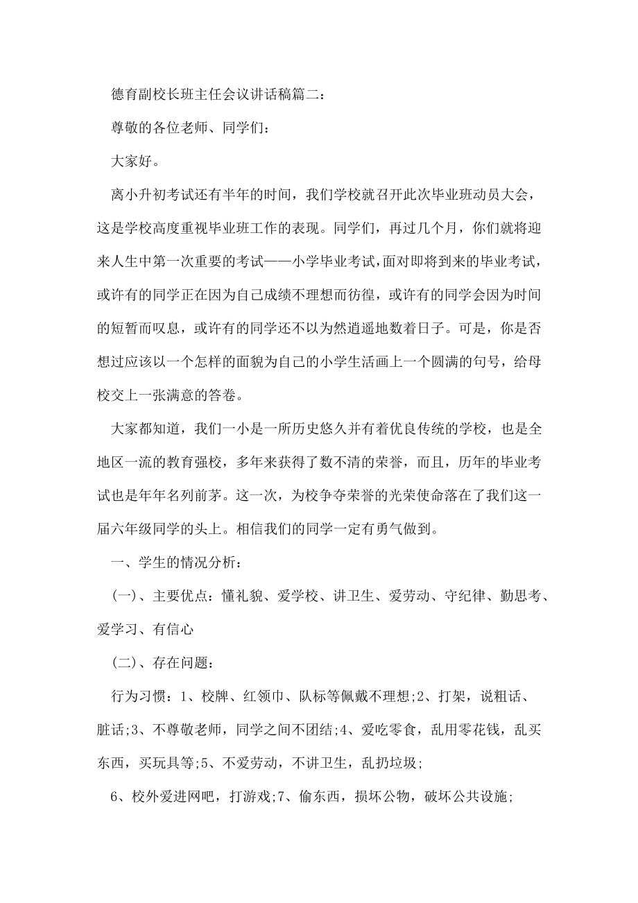 德育副校长班主任会议讲话稿3篇.doc