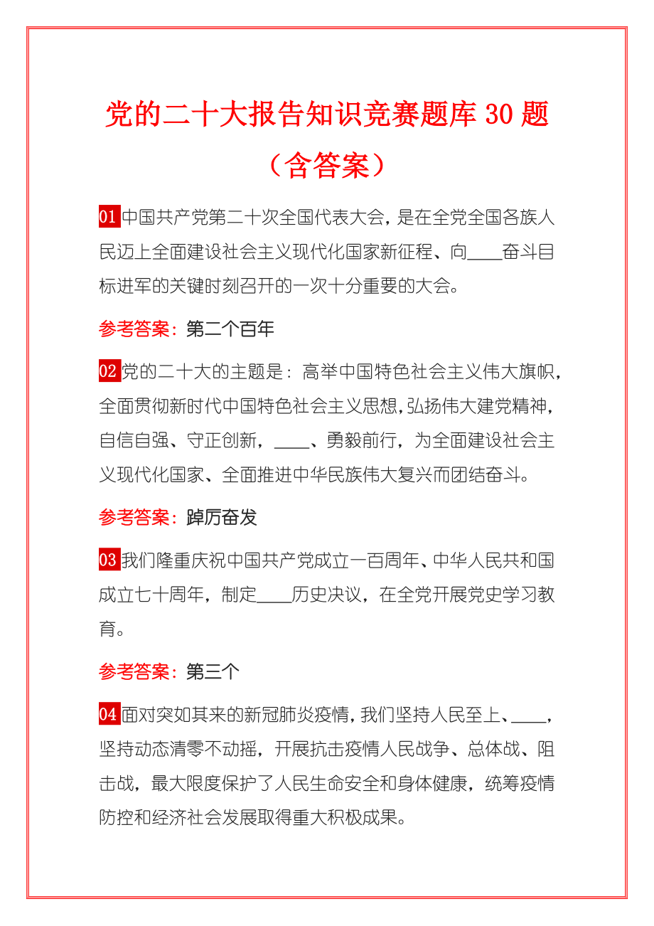 党的二十大报告知识竞赛题库30题（含答案）.doc