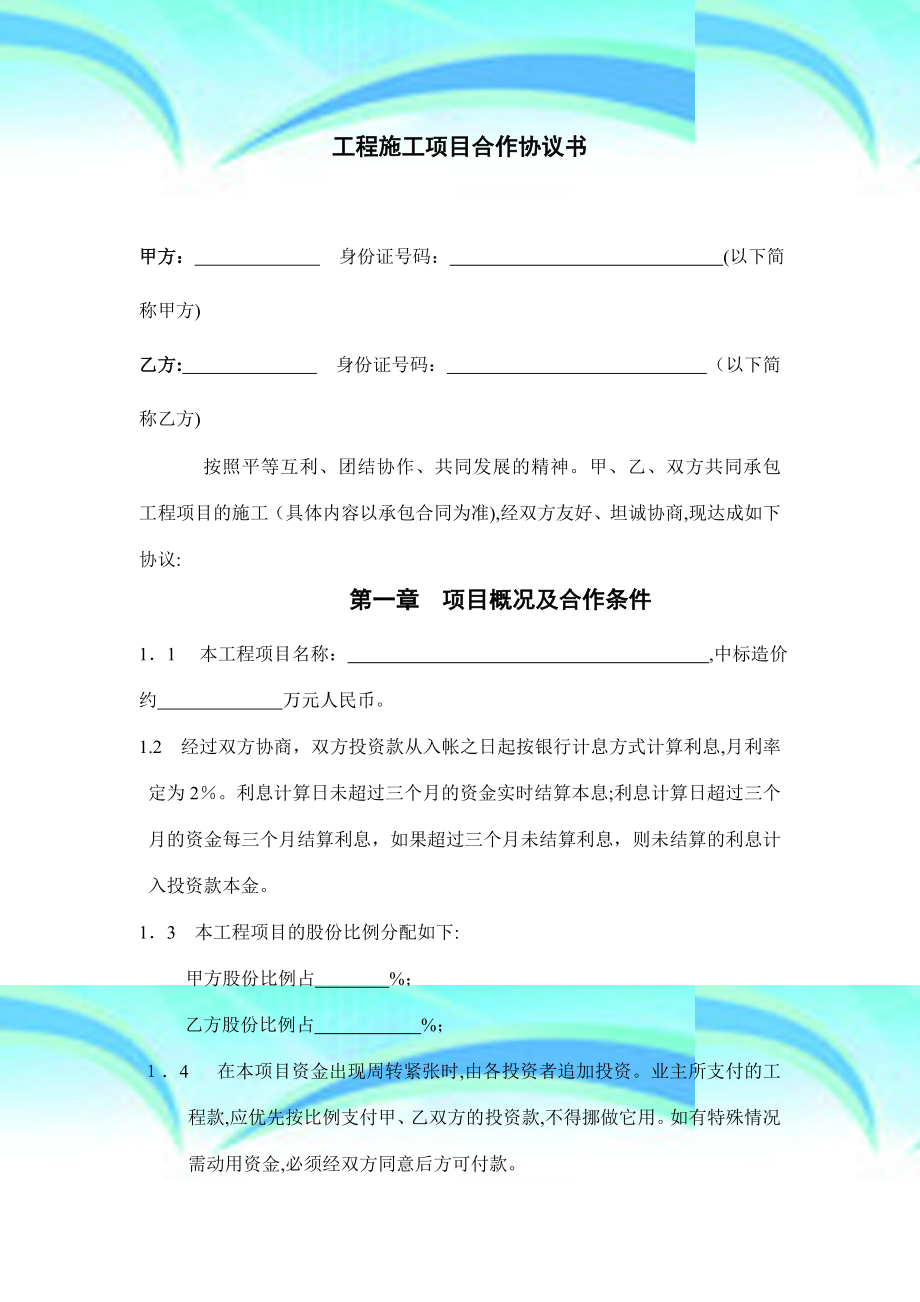 工程施工项目合作协议书双方.doc