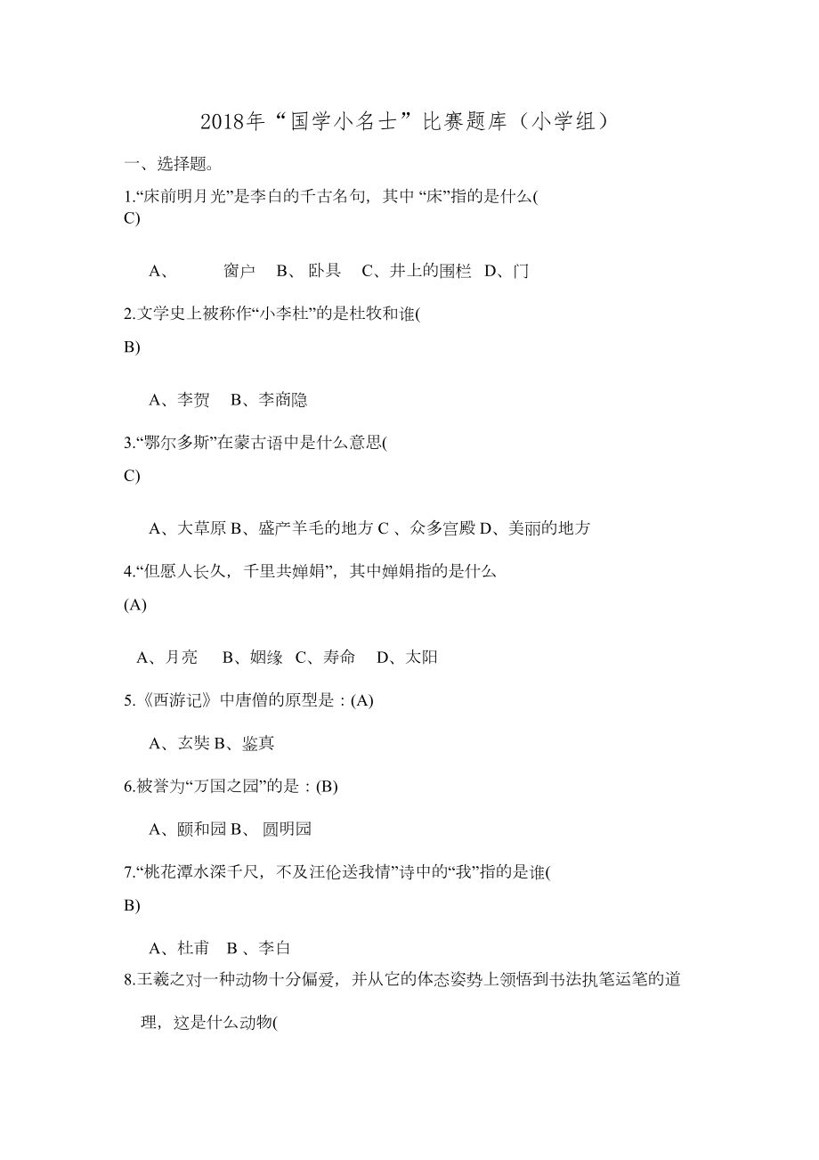 国学小名士试题库(300个)(小学组).doc