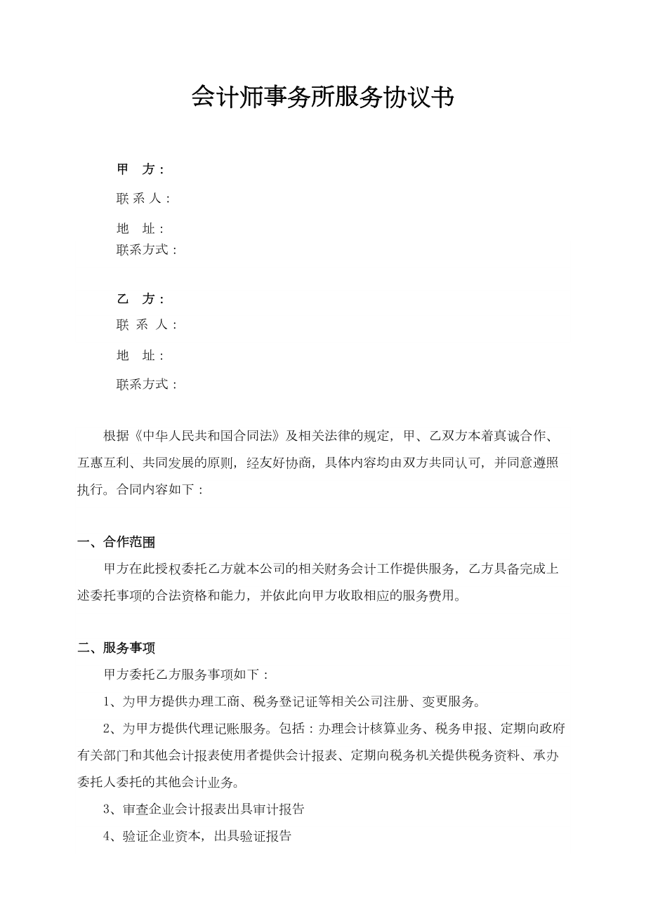 会计师事务所服务协议书.doc