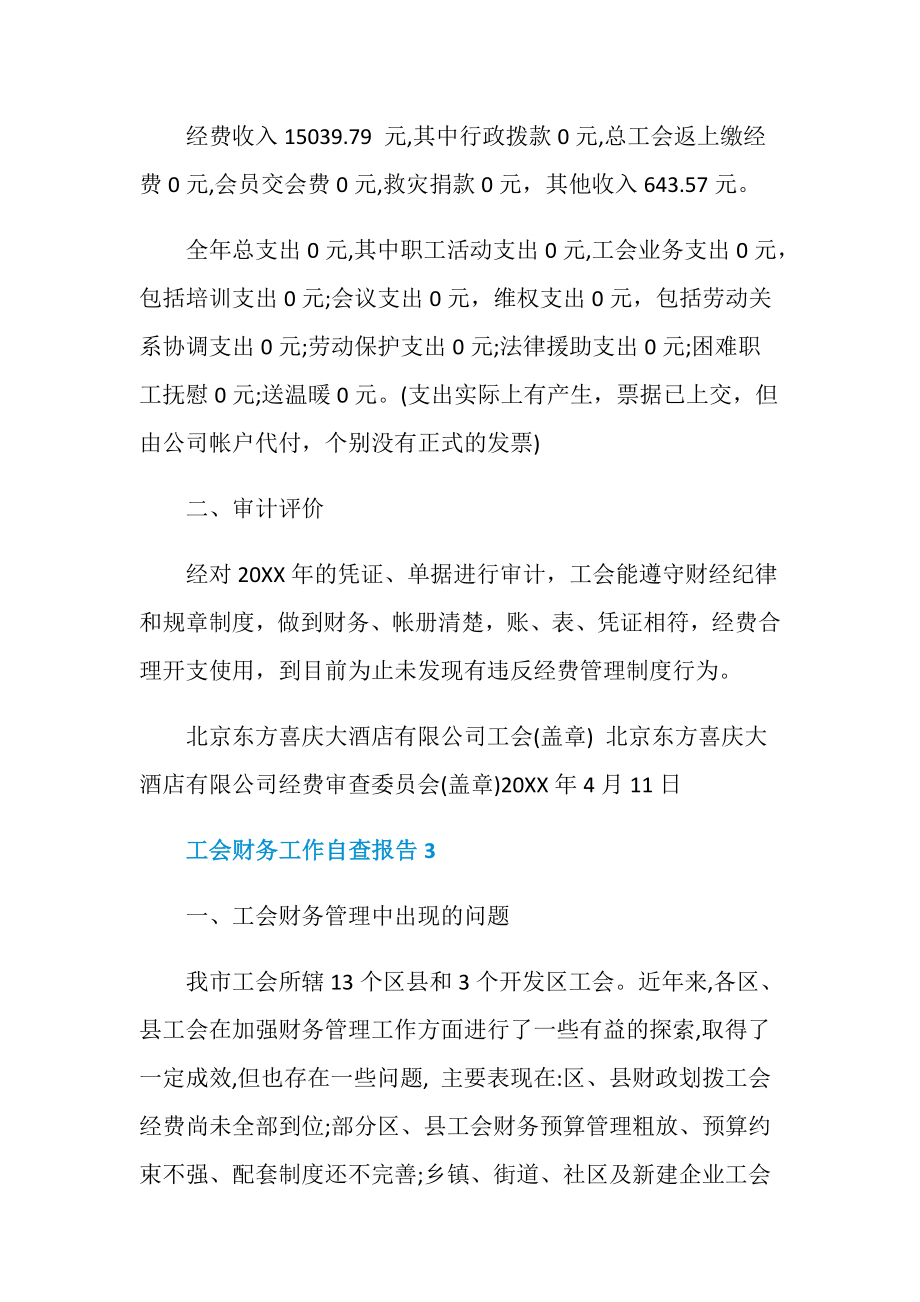 工会财务工作自查总结报告.doc