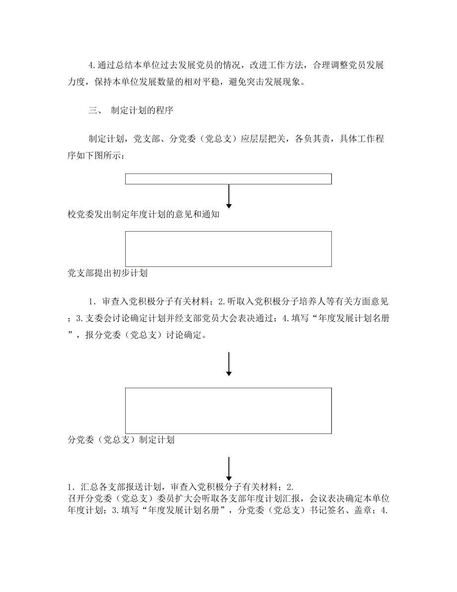 关于制定发展党员年度工作计划.doc