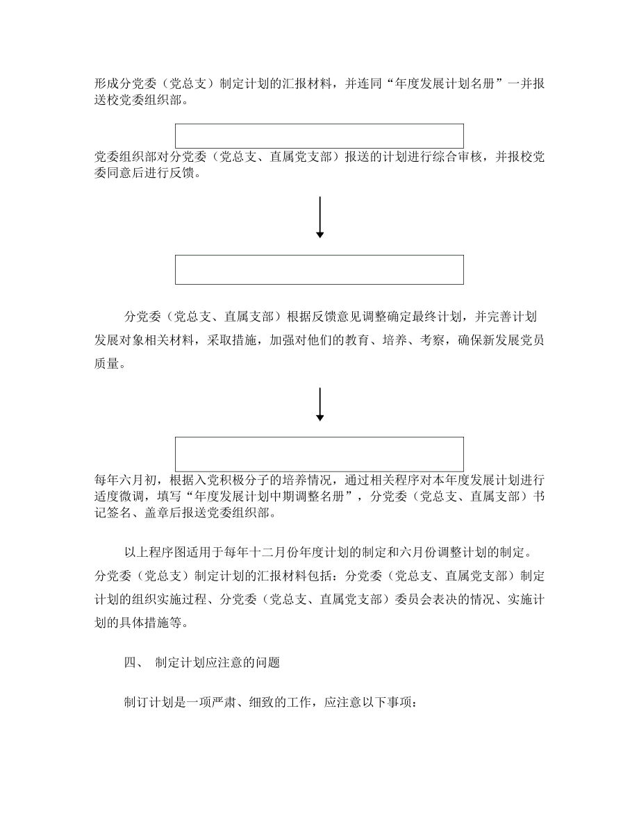 关于制定发展党员年度工作计划.doc