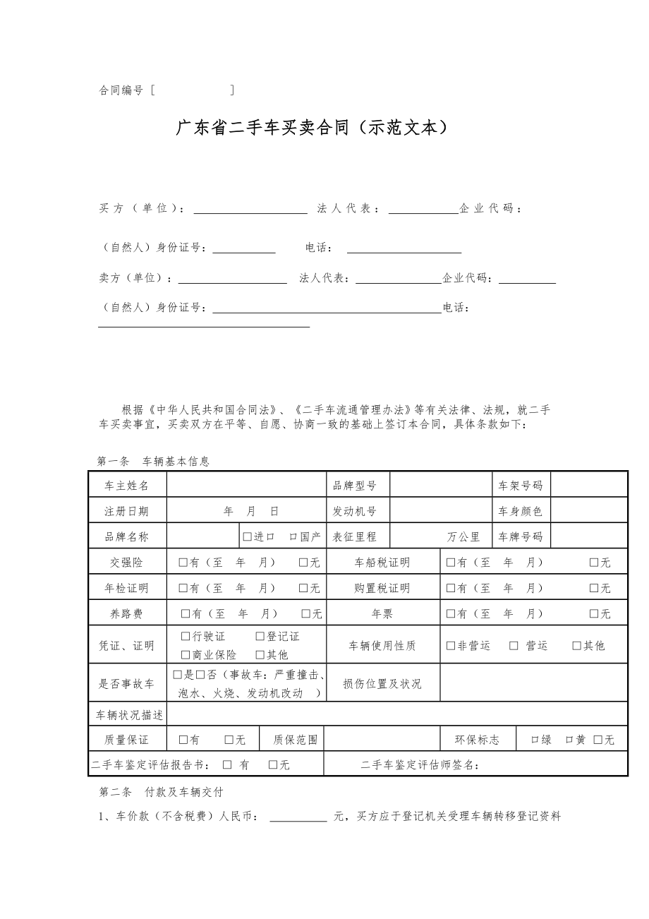 广东省二手车买卖合同(示范文本).doc