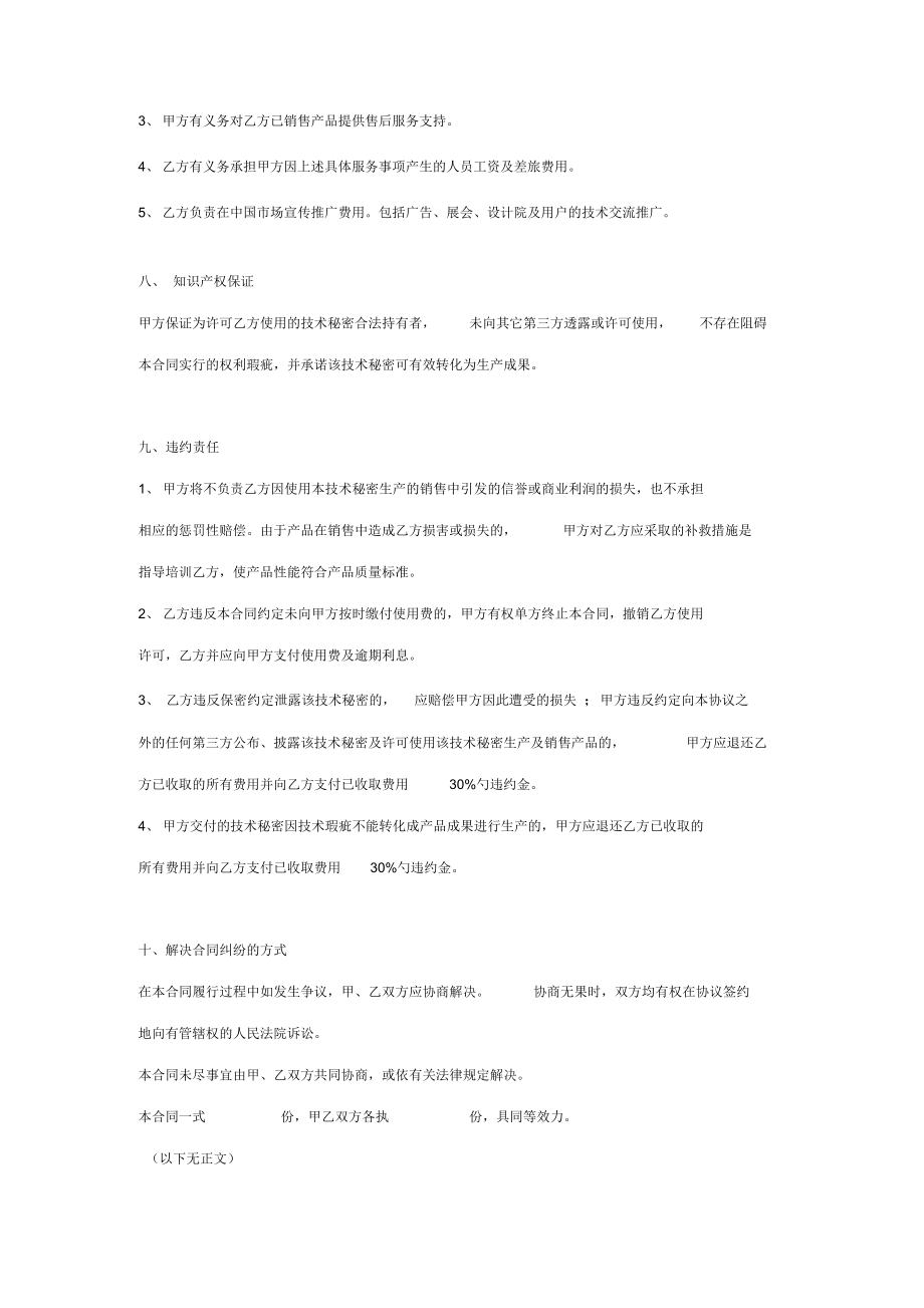 技术秘密许可使用合同协议书范本[1].doc