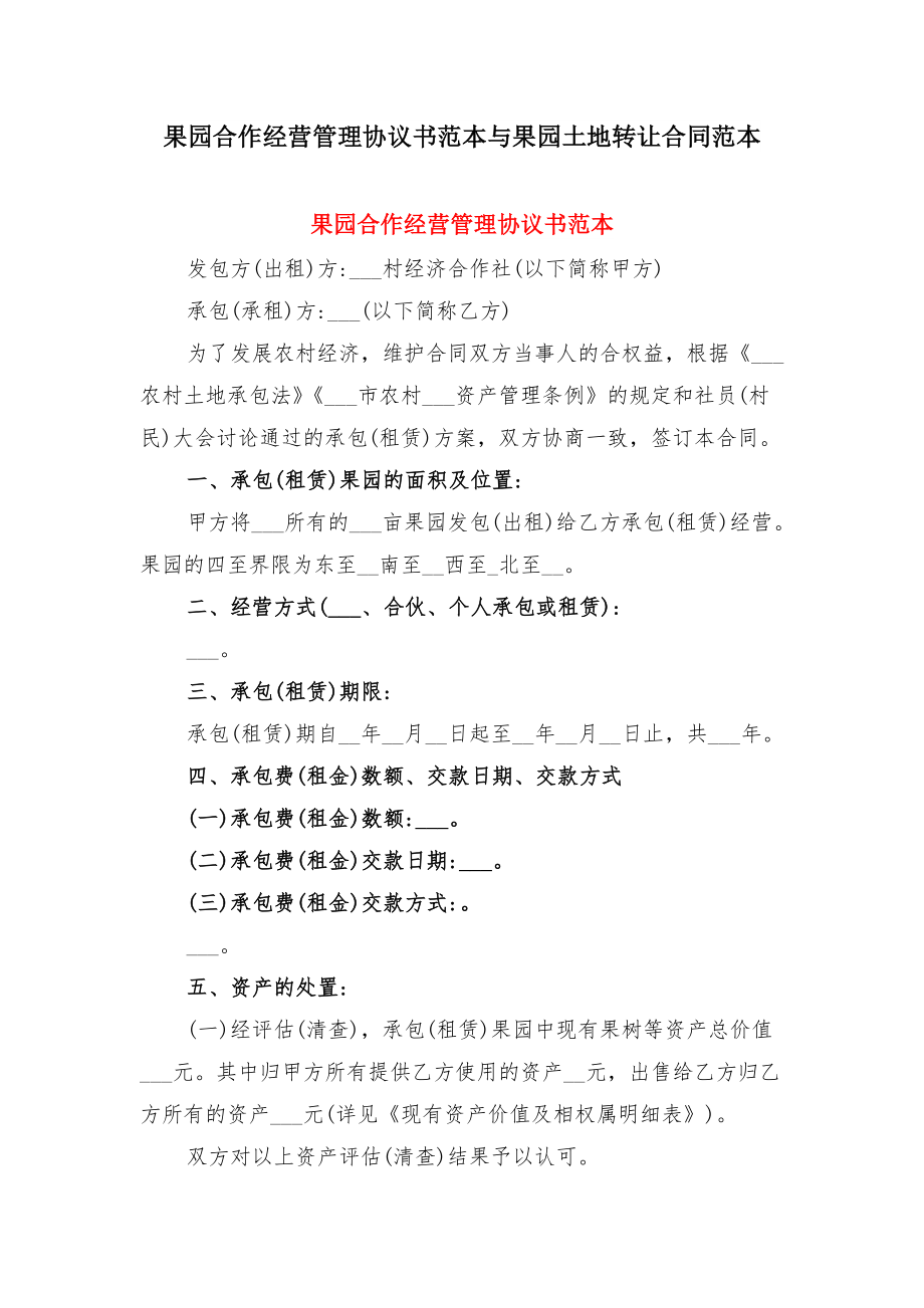 果园合作经营管理协议书范本与果园土地转让合同范本.doc