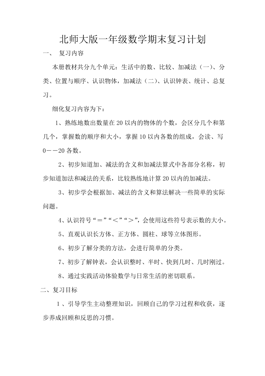 北师大版一年级数学期末复习计划.doc