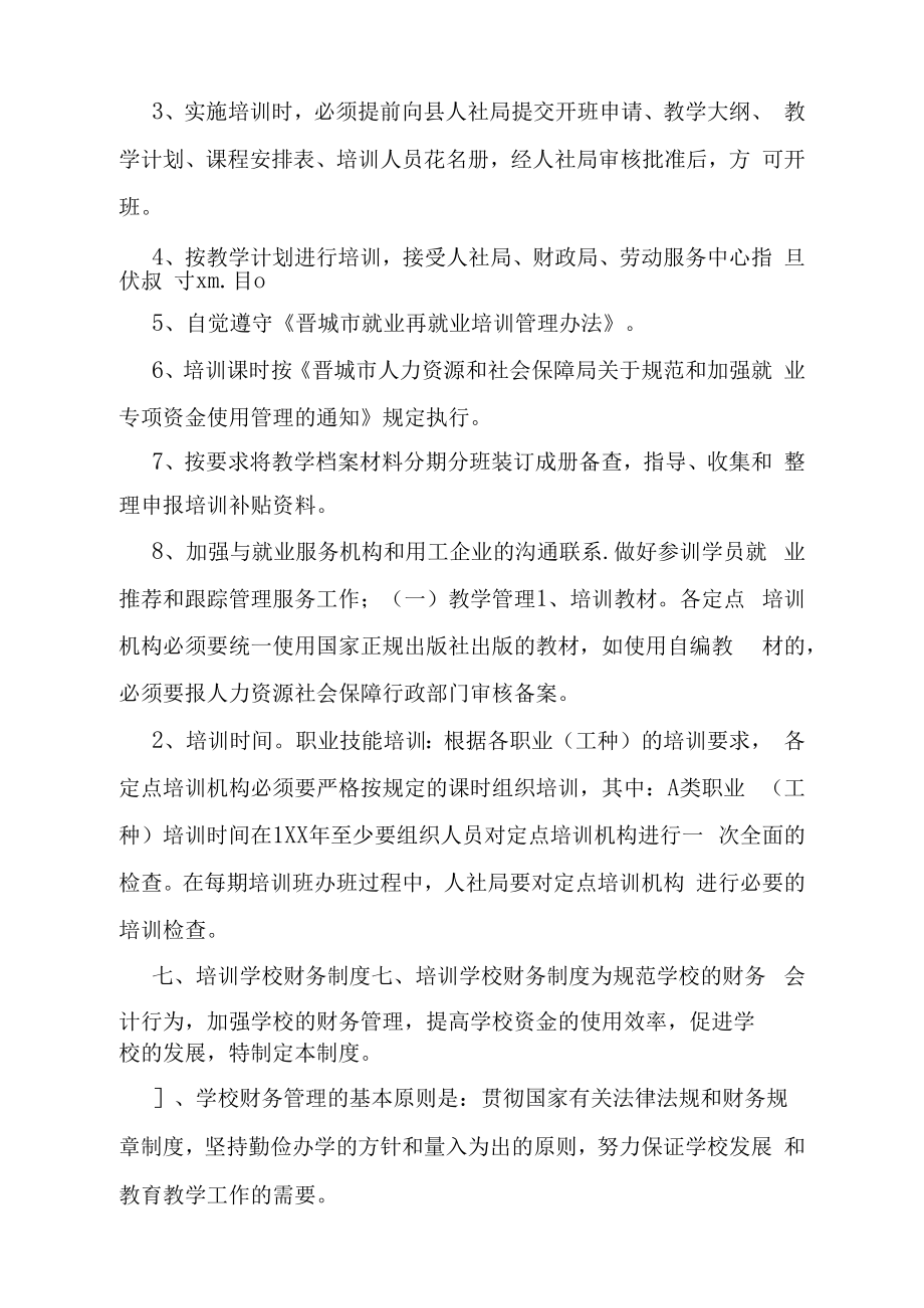 新编整理职业技能培训学校规章制度.doc