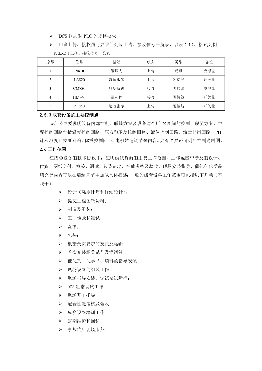 工艺成套设备技术协议及采购注意事项.doc