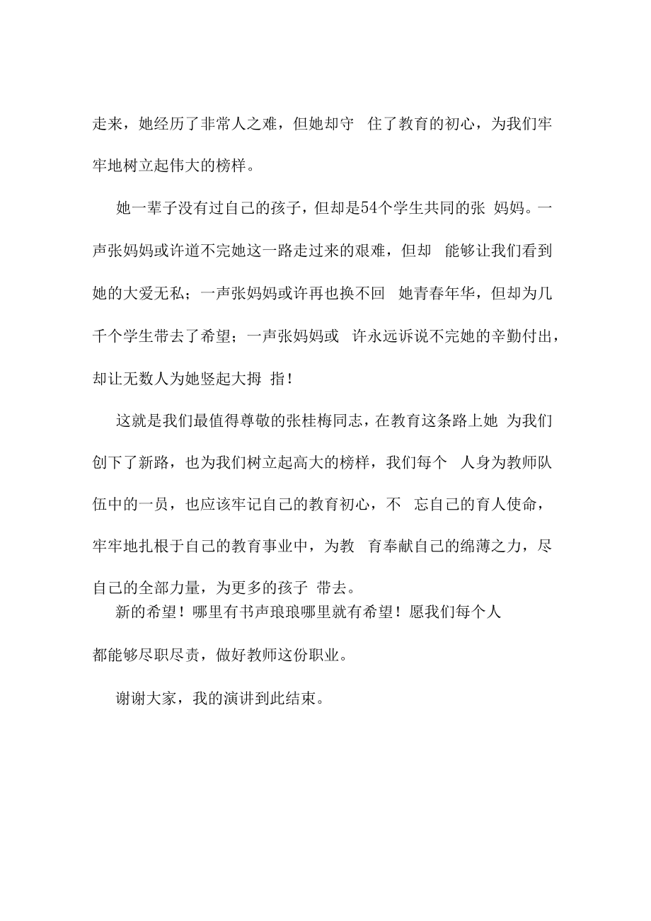 演讲稿：向张桂梅同志学习守教育初心.doc