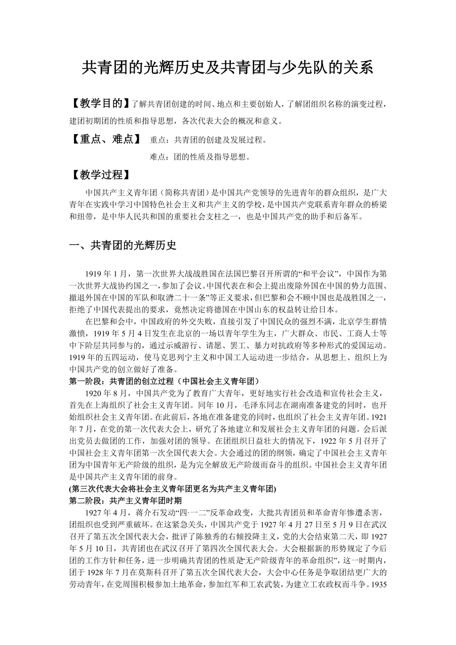 中国共青团的发展史(团课教案).doc