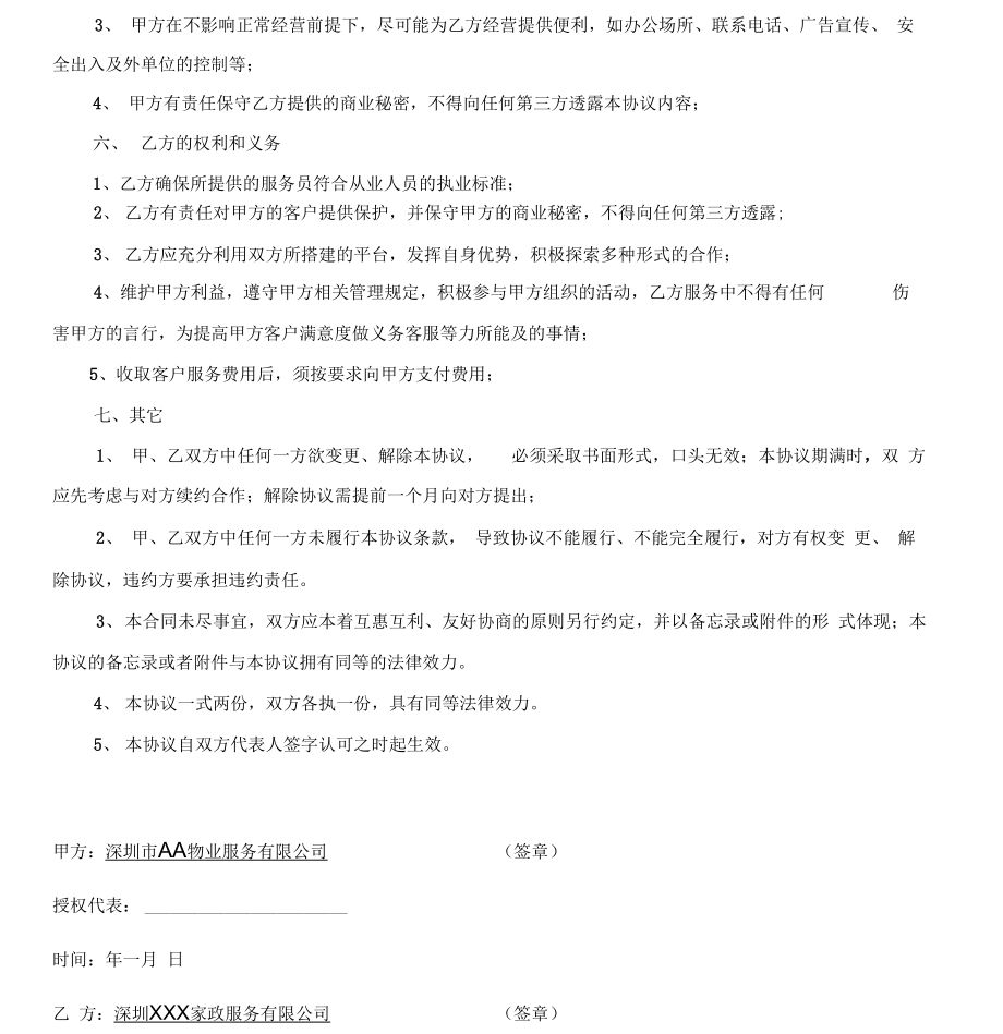 物业和家政合作协议书.doc