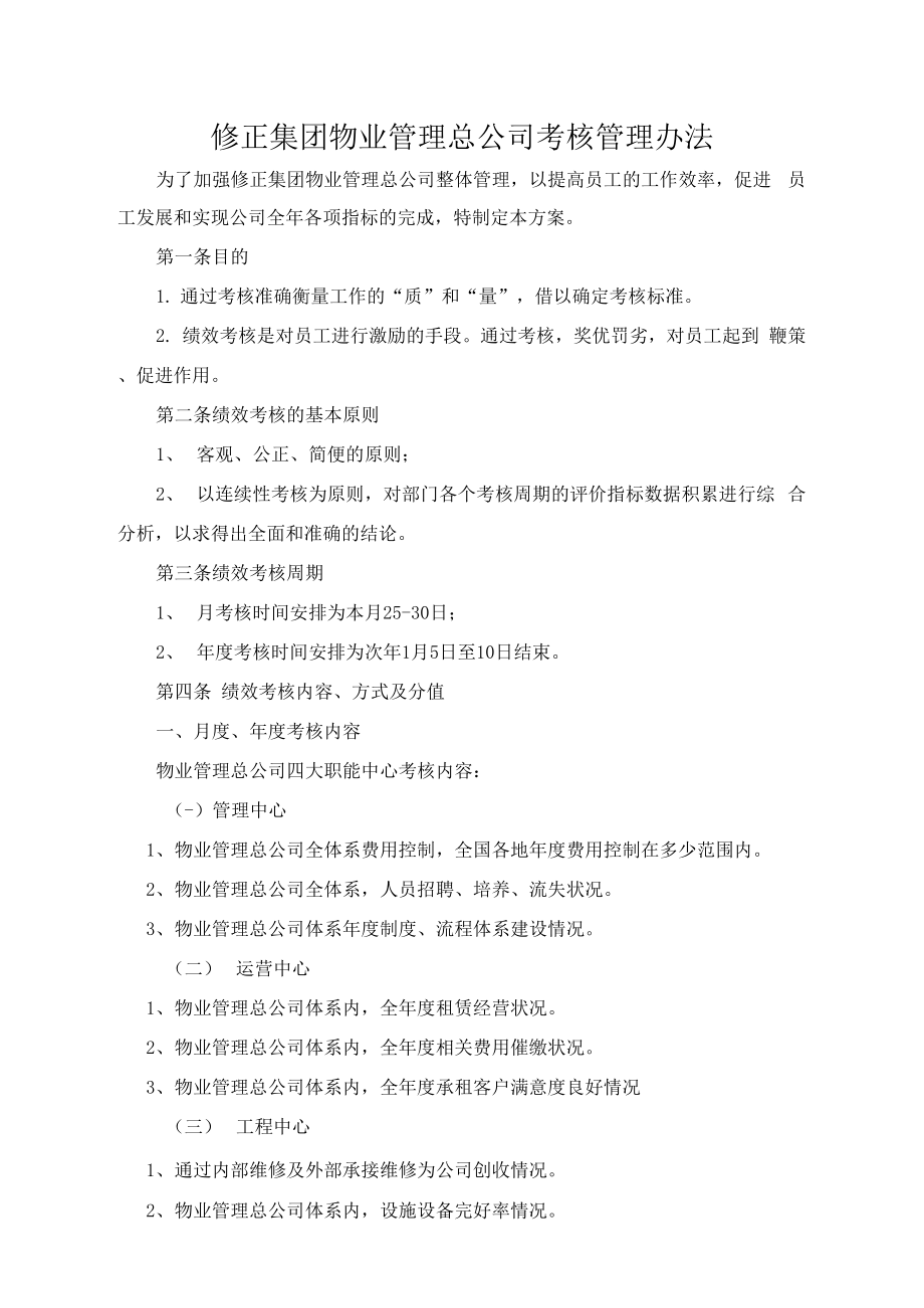 物业管理总公司绩效考核制度.doc