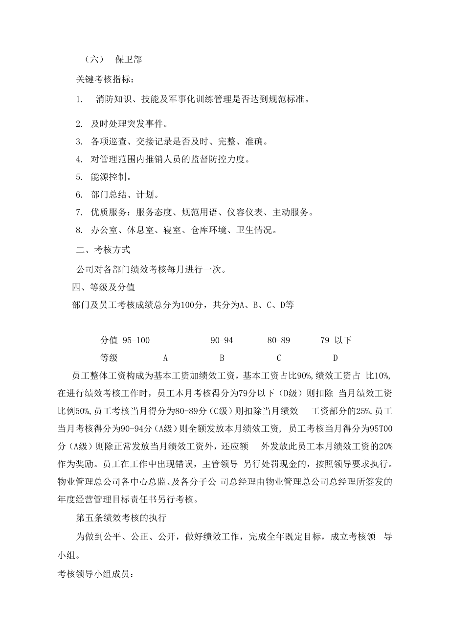 物业管理总公司绩效考核制度.doc