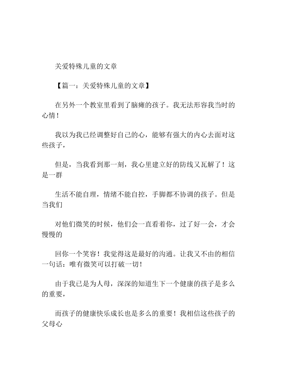 关爱特殊儿童的文章.doc