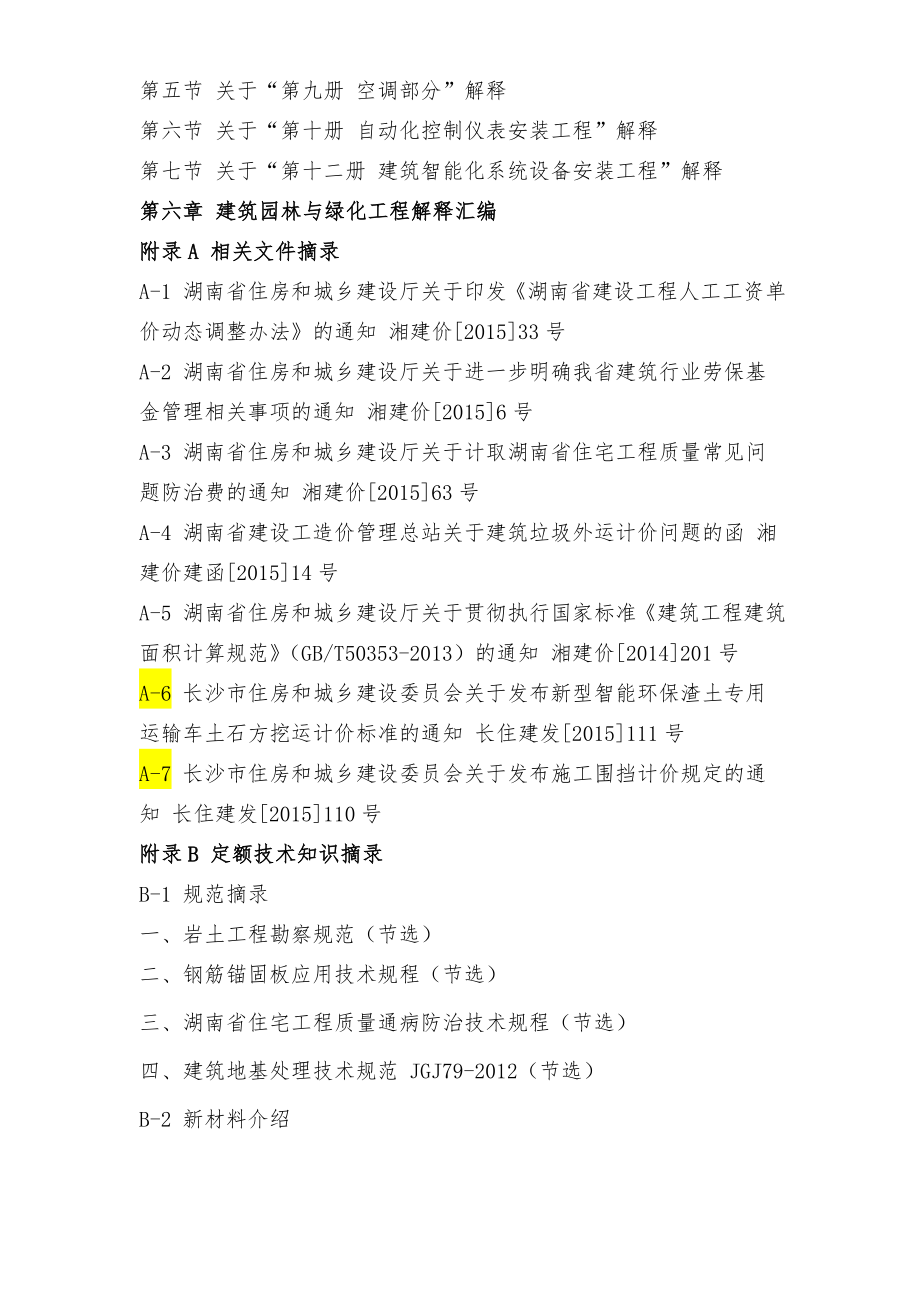 《湖南省建设工程计价办法》及《湖南省建设工程消耗量标准》解释汇编.doc