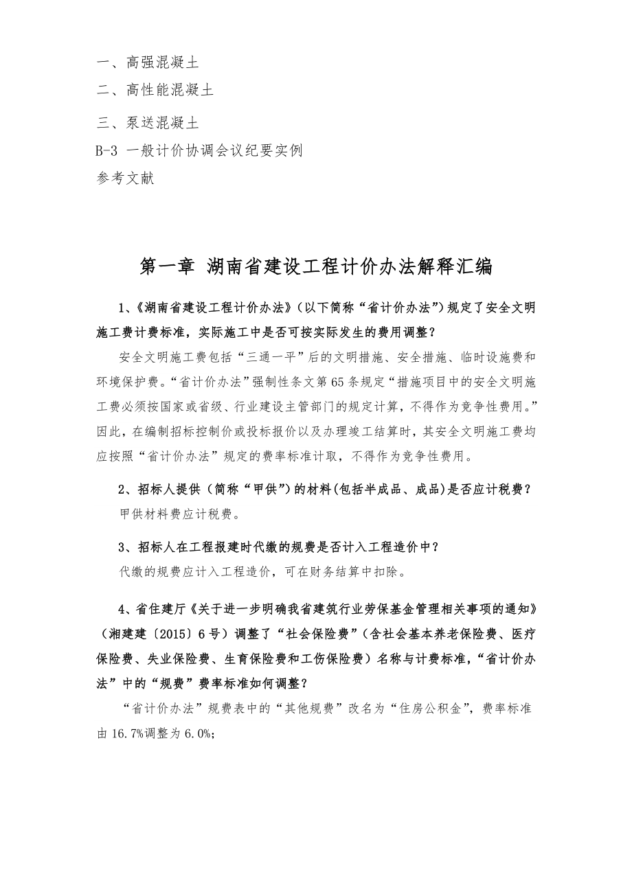 《湖南省建设工程计价办法》及《湖南省建设工程消耗量标准》解释汇编.doc