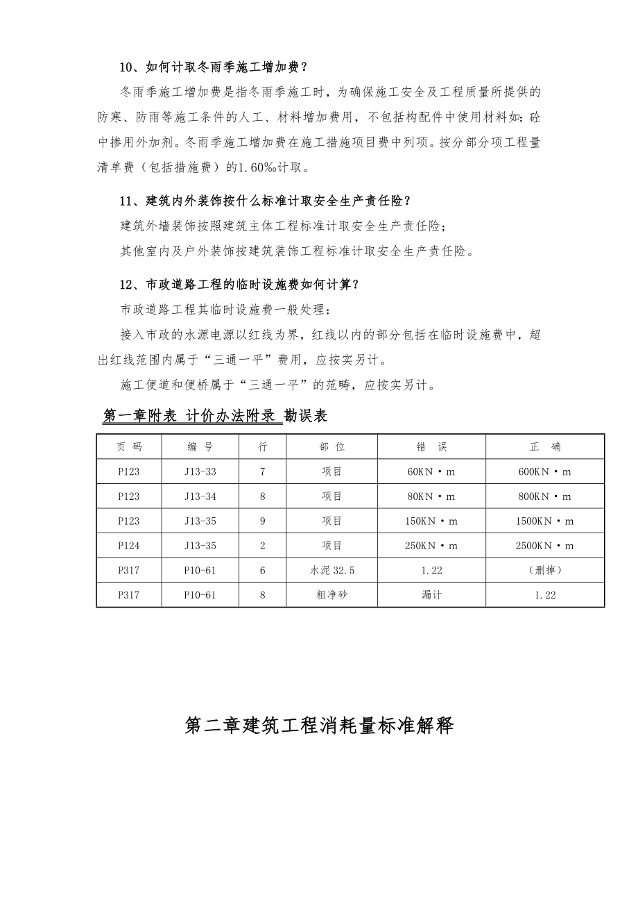 《湖南省建设工程计价办法》及《湖南省建设工程消耗量标准》解释汇编.doc