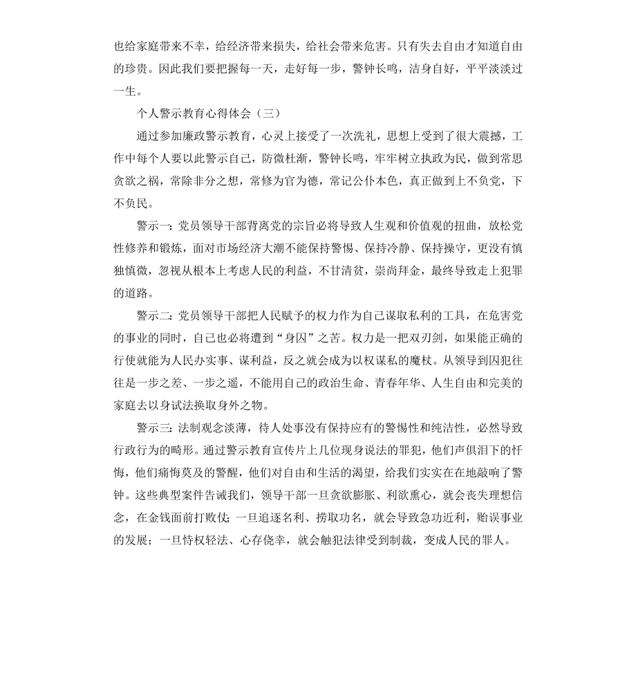 个人警示教育心得体会.doc