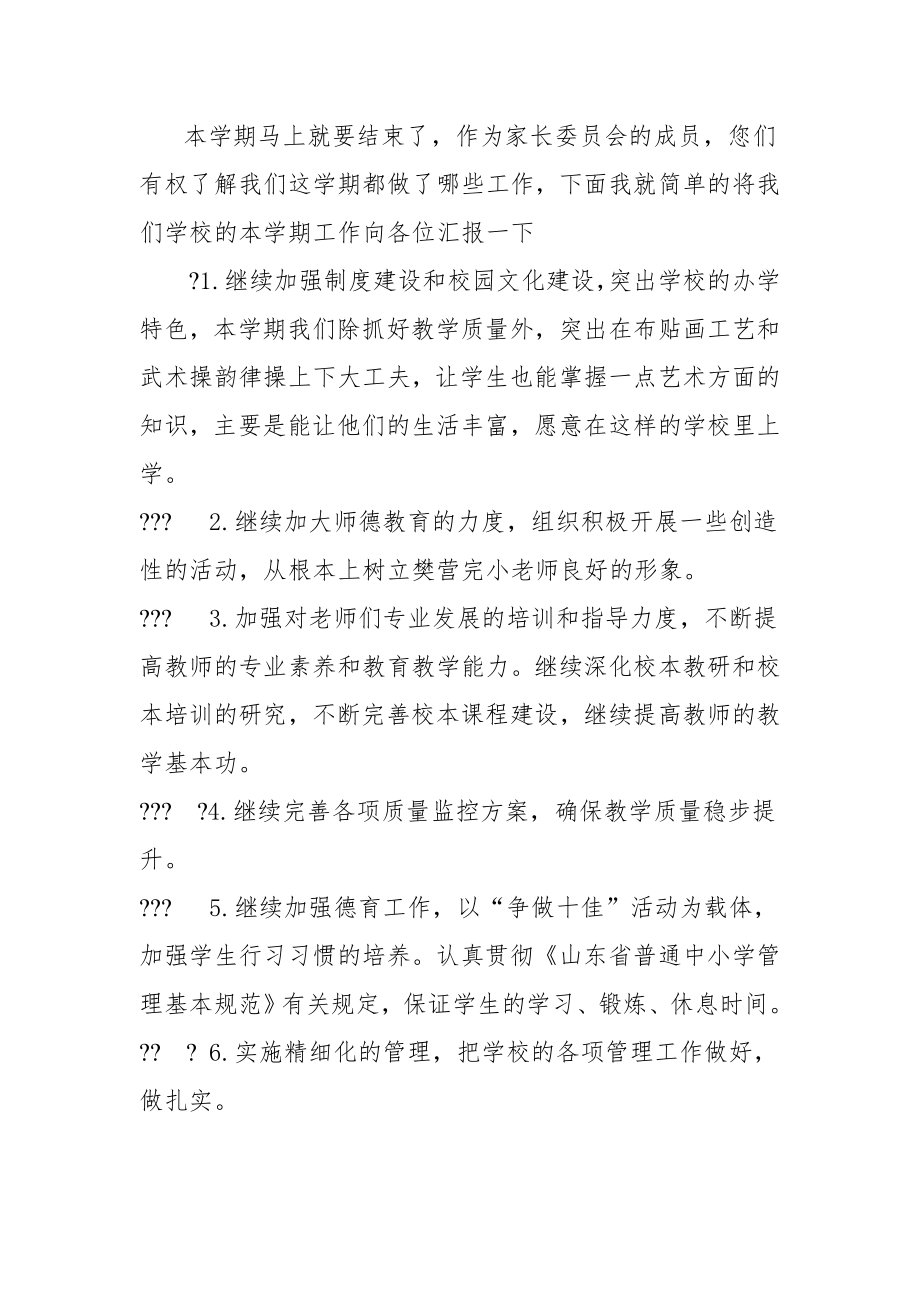 家长委员会发言稿校长.doc