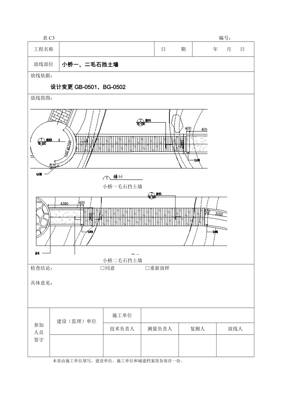 小桥毛石挡土墙检验批范本格式.doc