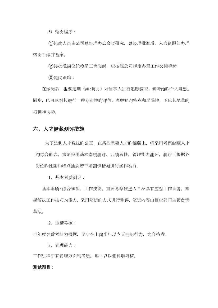 人才储备方案与实施计划.doc