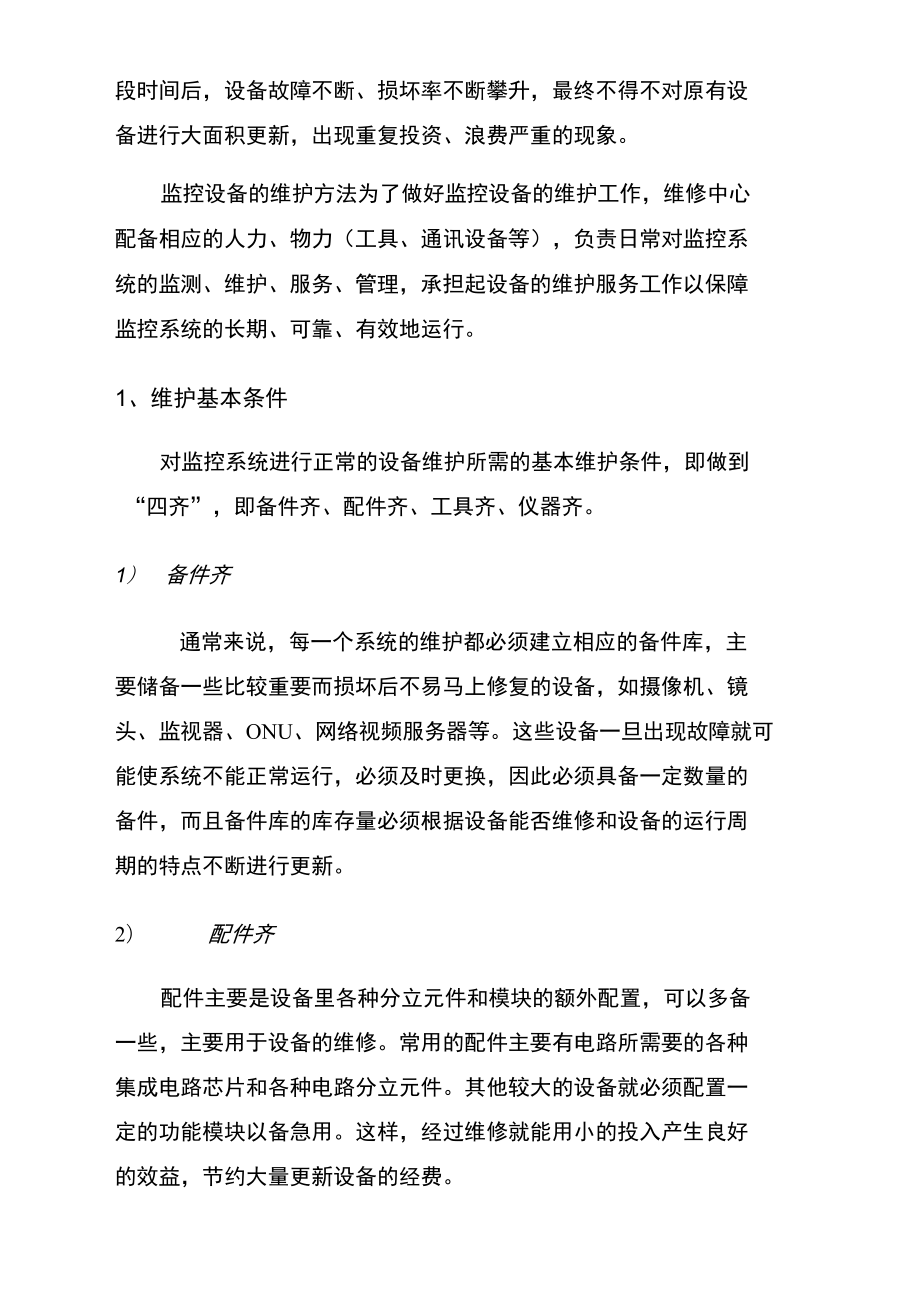 公安监控系统维护方案.doc