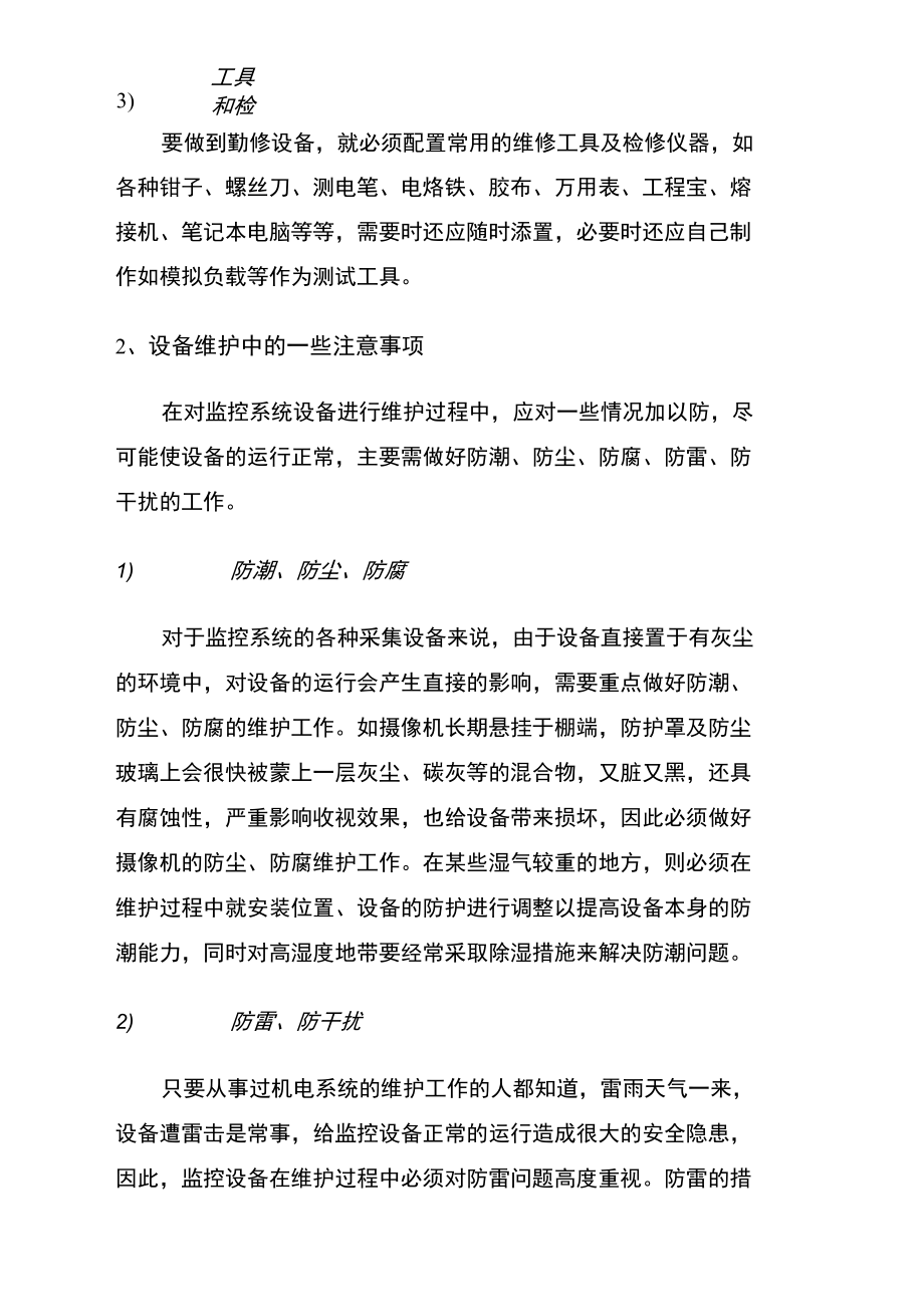 公安监控系统维护方案.doc