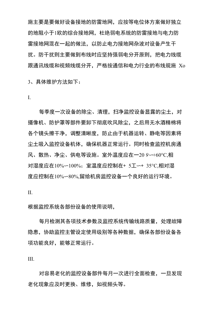 公安监控系统维护方案.doc