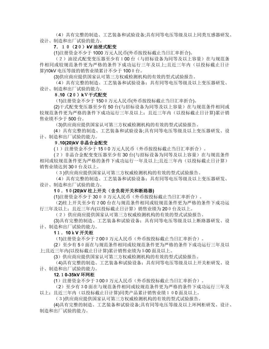 「国家电网公司设备材料招标专用资质业绩要求」.doc