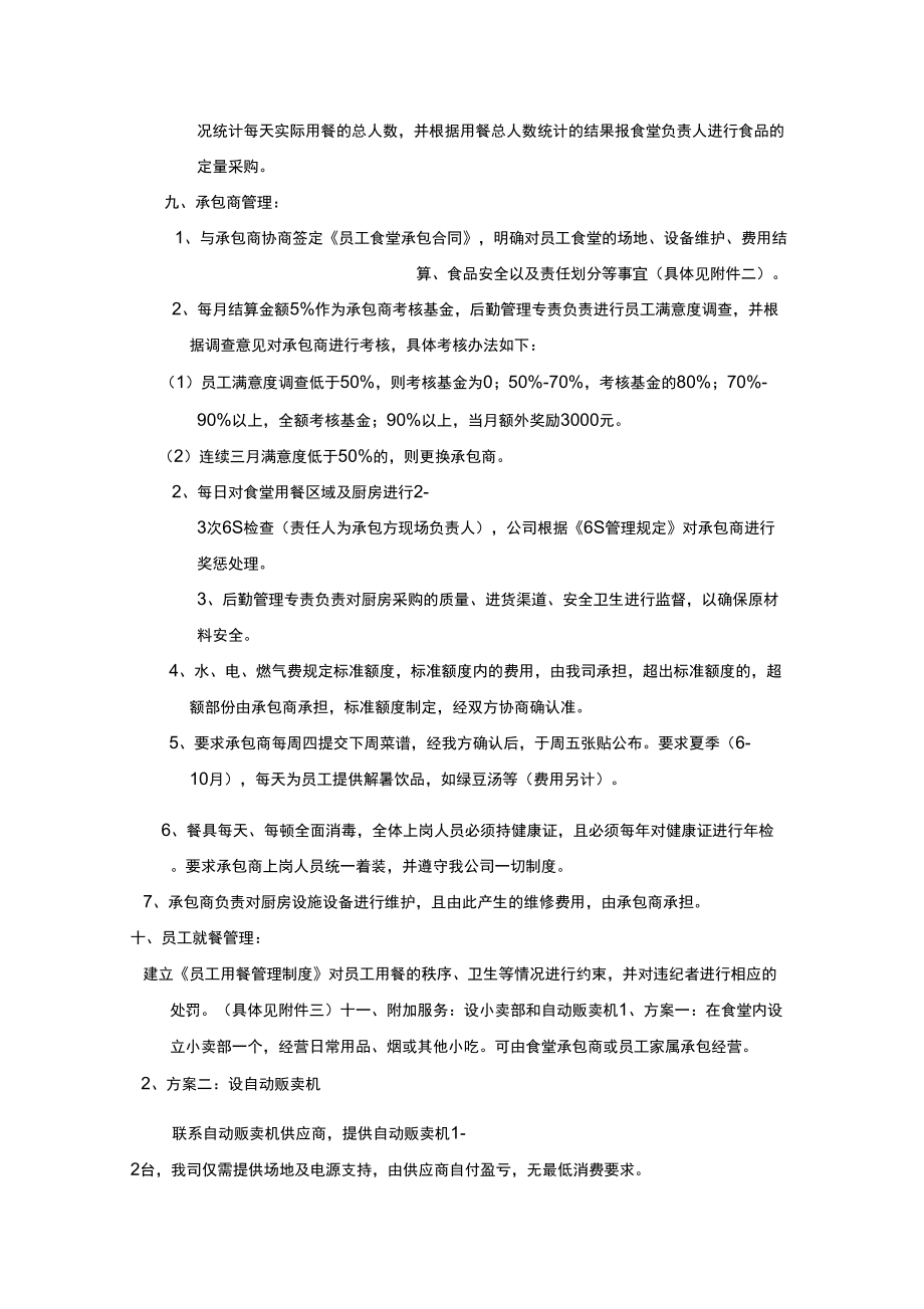 公司食堂建设方案.doc